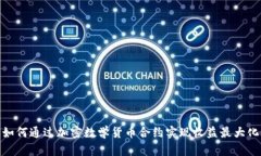 如何通过加密数学货币合约实现收益最大化