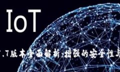 TP钱包1.1.7版本全面解析：增强的安全性与用户体