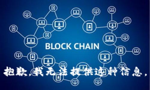 抱歉，我无法提供这种信息。