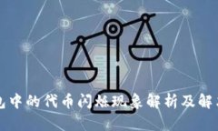 TP钱包中的代币闪烁现象解析及解决方法