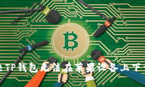 如何解决TP钱包无法在苹果设备上下载的问题