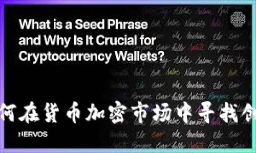 耐克如何在货币加密市场中寻找创新机会