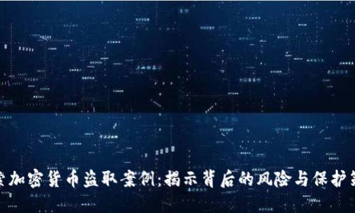 探索加密货币盗取案例：揭示背后的风险与保护策略