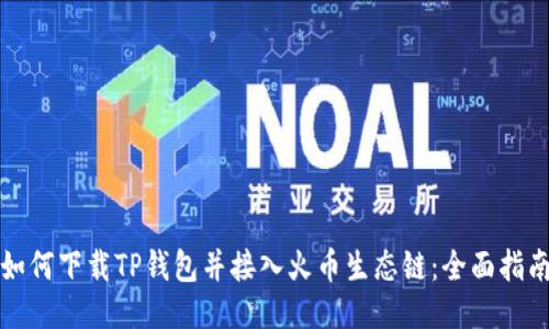 如何下载TP钱包并接入火币生态链：全面指南
