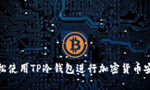 如何轻松使用TP冷钱包进行加密货币安全存储
