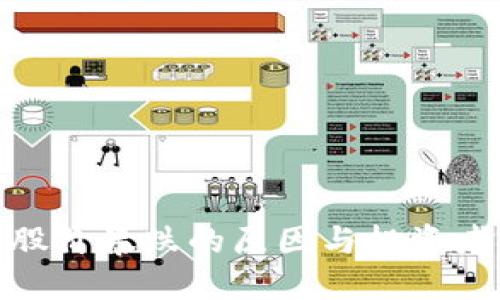 加密货币股价暴跌的原因与投资者应对策略