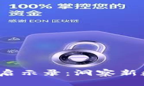 加密货币Libra启示录：洞察新数字经济的未来