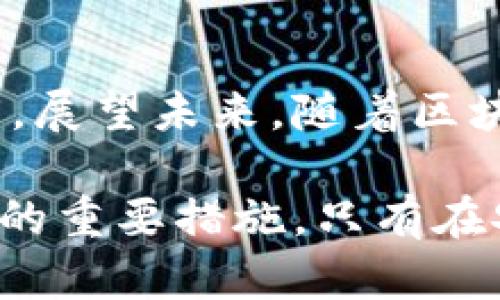   TP钱包授权检测：确保您的数字资产安全与隐私 / 

 guanjianci TP钱包, 授权检测, 数字资产安全, 区块链, 钱包安全 /guanjianci 

引言
随着区块链技术的发展，数字货币的普及，越来越多的人开始使用各种钱包来管理他们的加密资产。其中，TP钱包作为一种流行的数字资产管理工具，其安全性和隐私保护尤为重要。而TP钱包的授权检测功能正是为了保障用户在使用过程中不被盗用资产，提供了有效的安全护航。

什么是TP钱包授权检测？
TP钱包授权检测是一种安全机制，旨在确认用户对其数字资产的操作是否被授权。换句话说，它是在用户进行每一次交易或修改账户设置时都会进行的一项安全检查，以防止未授权的操作。通过授权检测，TP钱包可以确保所有操作都是由账户持有者本人发起的，从而有效避免资产损失和隐私泄露。

TP钱包的工作原理
TP钱包通过多重认证系统来实施授权检测，具体的方法包括但不限于：br
1. **二次验证**：用户在进行重要操作时，需要额外输入一次密码或通过指纹识别等生物加密技术确认身份。br
2. **交易记录监控**：TP钱包会实时监控用户的交易活动，对于异常或大额的交易，系统会自动提示用户进行确认。br
3. **设备绑定**：用户在初次设置TP钱包时，可以选择将账户绑定到特定的设备上，这样在其他设备上进行操作时，需要额外的授权。br
4. **智能合约审核**：在与智能合约互动时，TP钱包会对合约的执行情况进行审核，以确认该合约不会进行恶意操作。

授权检测的重要性
那么，授权检测对于用户来说有多重要呢？br
首先，在使用TP钱包的过程中，用户需要时刻警惕黑客攻击等潜在风险。如果没有有效的授权检测机制，黑客可以轻易地窃取用户的资产。然后，授权检测能够提供一种透明和安心的使用体验，让用户更加放心地进行数字资产的管理。不仅如此，它还提高了用户对平台的信任度，这是在数字货币交易中非常重要的一环。

现实应用中的案例分析
我们来看几个实际应用中的案例，帮助大家更加直观地理解TP钱包授权检测的重要性。br
案例一：某用户在某网络钓鱼网站上输入了自己的TP钱包信息，结果导致账户被盗，损失惨重。然而，由于TP钱包的授权检测机制，即便黑客获取到了该用户的账户信息，也无法轻易进行资金转移。在这种情况下，TP钱包的安全机制为用户挽回了一部分损失。br
案例二：一家区块链初创企业在进行融资时，遭遇了来自黑客的攻击。虽然黑客试图利用智能合约漏洞进行资金转移，但TP钱包的智能合约审核机制及时发现了异常，阻止了这笔交易的执行。这次事件使得该企业对TP钱包的依赖增强，认为其是保障企业资金安全的可靠选择。

如何有效使用TP钱包的授权检测功能
为了充分发挥TP钱包授权检测的安全性，用户在使用时应注意以下几点：br
1. **及时更新**：确保您使用的TP钱包是最新版本，以获取最新的安全补丁和功能。br
2. **设置复杂密码**：设置一个复杂、安全的密码，并定期更换，以增加账户被盗的难度。br
3. **开启二步验证**：如TP钱包支持，请务必开启二步验证功能，使安全性更上一个台阶。br
4. **保护好备份**：妥善保管钱包的备份信息，防止信息泄露或丢失哦。

总结与展望
TP钱包授权检测无疑是区块链生态系统中保障用户资产安全的重要一环。它不仅保护用户的资金不被盗用，更提升了数字货币交易的安全性和透明度。展望未来，随着区块链技术的不断发展，TP钱包的授权检测将会愈加智能化，可能会引入更多先进的安全技术，像人工智能实时监测、节点自动验证等，进一步增强安全性。

因此，无论您是刚刚入门的数字货币投资者，还是已有经验的交易者，理解和运用TP钱包的授权检测功能，将是确保您在数字资产管理过程中不被侵害的重要措施。只有在安全的环境中，我们才能更有效地进行数字资产的投资与交易。