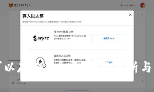 TP钱包可以存XRP币吗？全面解析与用户指南