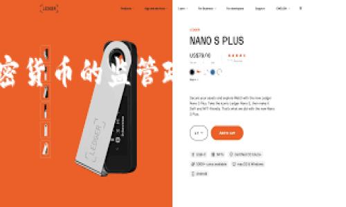 英国禁止加密货币了吗？深入探讨加密货币在英国的现状与未来

在当今数字经济快速发展的背景下，加密货币的兴起引发了全球范围内的关注与讨论。尤其是英国，作为全球金融中心之一，其对加密货币的监管政策也备受瞩目。那么，英国究竟是否禁止加密货币呢？本文将对此进行全面分析，并探讨加密货币在英国的法律法规、市场动态以及未来发展趋势。

英国是否禁止加密货币？揭示监管政策与市场现状