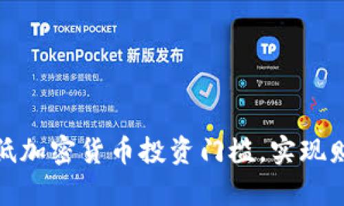 如何降低加密货币投资门槛，实现财富增值