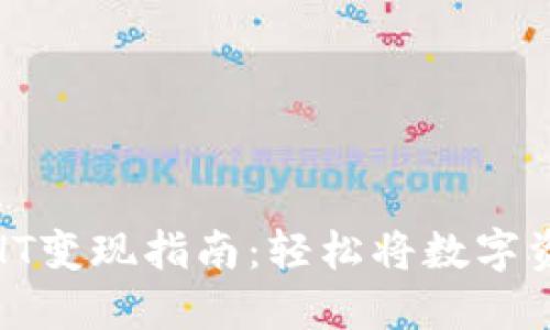 TP钱包以太链HT变现指南：轻松将数字资产转化为现金