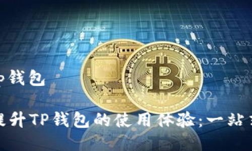 mnc如何提到tp钱包

如何通过MNC提升TP钱包的使用体验：一站式数字资产管理