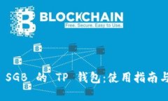 全面解析 SGB 的 TP 钱包：使用指南与最佳实践
