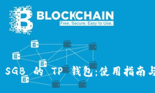 全面解析 SGB 的 TP 钱包：使用指南与最佳实践
