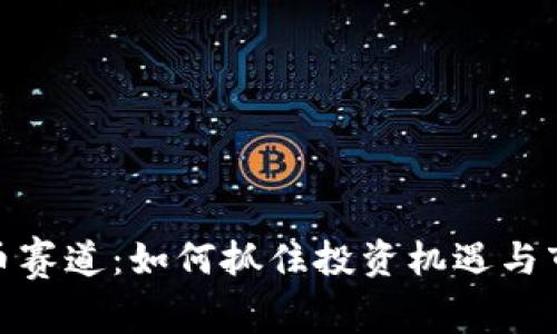 加密货币赛道：如何抓住投资机遇与市场趋势
