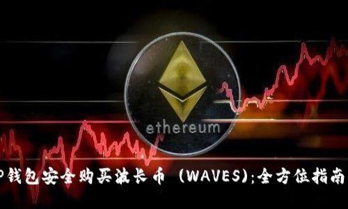 如何通过TP钱包安全购买波长币 (WAVES)：全方位指南与实用技巧
