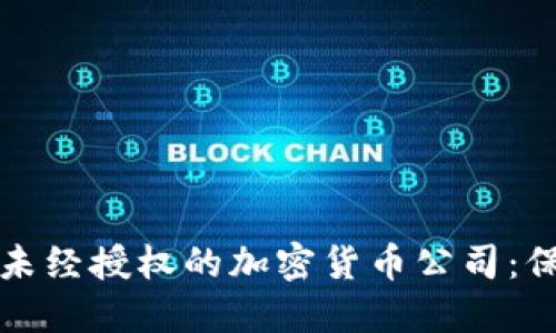 如何识别和避免未经授权的加密货币公司：保护你的投资资产