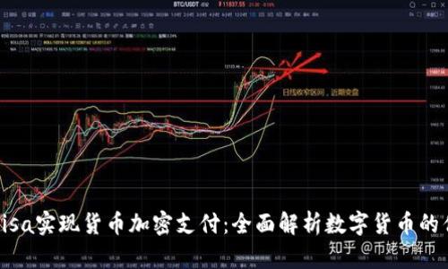 如何通过Visa实现货币加密支付：全面解析数字货币的优势与应用