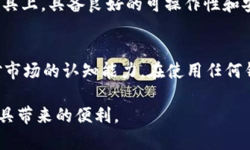 TP钱包与币安的关系解析：怎样利用TP钱包进行数字资产管理？
TP钱包,币安,数字资产,加密货币,钱包安全/guanjianci

引言：什么是TP钱包？
TP钱包，全称“TokenPocket钱包”，是一款支持多种区块链的加密数字资产钱包。它并不属于币安，而是一个独立的第三方钱包。简单来说，TP钱包是用户管理和存储数字资产的一种工具，其主要特点在于多链支持和用户友好的界面。

TP钱包和币安的区别
尽管TP钱包与币安在加密货币领域都占有一席之地，但它们的功能和目的截然不同。币安是全球最大的加密货币交易所之一，提供交易平台、杠杆交易、期货合约以及其他多种金融服务。而TP钱包主要是数字资产的存储和管理工具，允许用户像银行账户一样存取加密货币。

TP钱包的主要功能
TP钱包提供了以下几个关键功能：
ul
  li支持多种区块链资产，用户可以轻松管理不同类型的加密货币。/li
  li提供去中心化交易（DEX）功能，用户可以直接在钱包内进行交易，而不会将资金存放于中心化交易所。/li
  li优秀的用户界面与操作体验，无需复杂的设置，适合新手使用。/li
  li安全性高，用户的私钥存储在设备中，不会被第三方获取。/li
/ul

如何使用TP钱包进行数字资产管理？
使用TP钱包进行数字资产管理时，首先需要下载并安装TP钱包的应用。安装完成后，用户需要创建一个新的钱包或导入现有的助记词。如果你是新手，建议新建一个钱包，系统会生成一个助记词，请务必妥善保管，这相当于你的“银行卡密码”。

创建好钱包后，用户就可以开始存入资产。TP钱包支持以太坊、比特币、链上资产等多种主流币种，用户可以通过去中心化交易平台进行交易，尤其是在币安这样的中心化交易所将资产转回TP钱包时，常常会选择使用TP钱包的个性化功能。值得注意的是，尽量避免将资产长期存放在中心化交易所，安全性不高的地方存储资产风险较大。

TP钱包的安全性分析
安全性是任何数字资产钱包的首要考虑因素。TP钱包采用了多重加密机制，只通过用户的设备保存私钥，用户对自己的数字资产拥有完全的控制权。相比之下，币安作为集中式交易所，虽然采用了一系列安全措施，但用户的私钥仍然在交易所，存在一定的风险。

在使用TP钱包时，用户需要避免将助记词和私人密钥泄露给他人，最好定期更换登录密码。在网络环境中，还要确保使用安全的WIFI，不随意点击不明链接，以防止受到网络攻击。

TP钱包的优势与不足
TP钱包的优势在于用户操作简单，支持多种主流币种，而且其去中心化特点给用户更大的安全性控制。然而，作为第三方钱包，其不足之处在于如果用户不熟悉加密资产整体市场，可能会面临资产价值大幅波动的风险。此外，如果用户丢失了助记词，意味着无法找回资产。

在我的使用经历中，TP钱包给我带来了一定的便利，尤其是其友好的界面和多样的功能，帮助我快速熟悉了加密货币的管理。值得一提的是，在进行交易时，我发现TP钱包的去中心化交易功能特别实用，可以实现更灵活的资产配置，也减少了在中心化平台上交易的手续费。

总结：TP钱包的未来发展趋势
随着加密货币的普及，TP钱包的使用将愈发重要。未来，TP钱包可能会与更多的去中心化应用（DApps）进行整合，力求为用户提供更好的服务体验。同时，随着用户对安全性和功能性的需求提升，TP钱包需要不断更新与时俱进，以满足市场的变化。

在选择钱包时，用户应根据自身的实际需求来决定使用TP钱包还是币安等其他钱包或交易平台。从个人体验来看，我认为TP钱包在做为一个资产管理工具上，具备良好的可操作性和安全性。每位用户都应该在了解自己需求的基础上，做出最合适的选择。

最后的建议
如果你刚接触数字货币或TP钱包，建议从小额开始试用，切勿投入过多资产，同时，多了解加密货币市场的动态，参与相关社区的讨论，有助于提升自身对市场的认知能力。在使用任何钱包或交易平台时，始终保持警惕，确保你的资产安全。

通过本文，希望你对TP钱包有了更深入的了解，并清楚它与币安等交易所的不同之处。如果你有兴趣，可以去官网下载TP钱包进行体验，感受这一创新工具带来的便利。