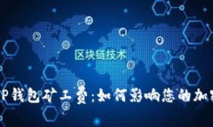 深入了解TP钱包矿工费：如何影响您的加密资产交