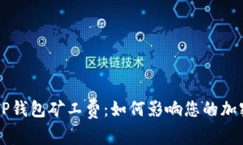 深入了解TP钱包矿工费：如何影响您的加密资产交易