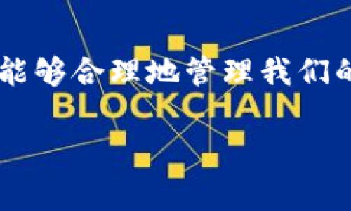    TP钱包转U给朋友是否需要手续费？  / 

 guanjianci  TP钱包, 转U, 手续费, 数字货币, 钱包操作  /guanjianci 

引言
近年来，随着区块链技术的快速发展，数字货币逐渐走进了越来越多人的生活。在众多的数字货币中，USDT（Tether）由于与美元1:1的锚定关系，成为了最为广泛使用的稳定币之一。作为在数字货币市场上频繁交易的用户，使用TP钱包进行USDT的转账无疑是许多人的选择。然而，在进行转账时，很多人会有一个疑问，那就是“TP钱包转U给朋友需要手续费吗？”

TP钱包简介
TP钱包是一个非常方便的数字货币钱包，支持多种数字资产的储存和管理。它不仅提供直观的用户界面，还具备安全性多重保障。因此，许多用户选择使用TP钱包进行数字资产的交易、转账等操作。同时，TP钱包除了支持USDT，还有各种主流的数字货币，极大地方便了用户的一站式管理。

手续费的基本概念
在讨论TP钱包转U是否需要手续费之前，我们需要对手续费这个概念有基本的了解。手续费通常是指在进行交易时，网络或平台收取的费用。这些费用主要用于维护网络的正常运行和安全性。在区块链技术不断发展的背景下，手续费成为了用户在使用数字货币时必须面对的问题。

TP钱包转USDT是否需要手续费
实际上，TP钱包转U给朋友是可能会产生手续费的。根据TP钱包的官方说明，在进行转账时，特别是在以太坊等主流链上进行USDT转账时，用户需要支付一定的矿工手续费。这笔手续费的数额通常与转账金额、网络拥堵程度、区块链的交易速度等因素有关。简单来说，转账越快，手续费可能就会越高。

转账过程中的手续费计算方法
用户在进行USDT转账时，可以通过TP钱包的界面查看当前交易的手续费。一般来说，TP钱包会在转账之前明确告知用户需要支付的手续费，用户在确认后方可完成转账。这是为了确保用户在转帐前能完全了解费用情况，做到心中有数。此外，有些情况下，TP钱包可能会推出某些活动，甚至免除手续费，这对于用户来说又是一个额外的收益。

实际案例分析
感谢数字货币社区的用户分享，在一次USDT转账的过程中，Alice通过TP钱包向她的朋友Bob转账200USDT。在转账时，Alice注意到TP钱包显示需要支付的手续费为0.5USDT。虽然这笔手续费相对金额而言不算高，但是Alice还是进行了仔细的确认，确保这一费用是合理的。

在Alice的这个例子中，我们可以看到手续费虽然是不可避免的一部分，但也提醒了用户在交易之前须做好功课，了解清楚可能发生的费用情况。实际上，许多用户可能并不十分关注这些小额费用，但当交易频繁时，这些频率较高的小费用就可能汇聚成可观的金额。

如何降低手续费支出
对于频繁使用TP钱包的用户而言，合理降低手续费是每个人都希望做到的事情。这里有几个建议可以帮助你减少手续费支出：
ul
li选择网络空闲时段进行转账：区块链网络在不同时间段的拥堵情况是不一样的，一般在网络比较空闲的时候，手续费相对比较低。/li
li关注TP钱包的活动：TP钱包不时会推出一些活动，比如免手续费或部分手续费折扣，可以及时关注。/li
li选择慢速转账：如果并不着急资金到达，可以选择较慢的转账方式，这样手续费通常会降低。/li
/ul

总结
总体而言，TP钱包转U给朋友时可能会产生手续费，具体费用则取决于多种因素，包括网络拥堵程度和转账金额等。作为用户，我们应该时刻关注手续费的动态变化，以便能够合理地管理我们的数字资产。在使用TP钱包的过程中，理智消费，将手续费降到最低，不仅能让我们拥有更高的收益率，也能让手机钱包的使用体验更加愉悦。

最后，记得常来TP钱包查看相关资讯，以保持对网络动向和手续费变化的敏感度，帮助自己在数字货币的浪潮中游刃有余。