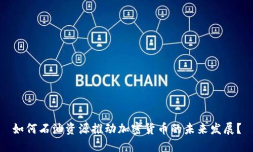 如何石油资源推动加密货币的未来发展？