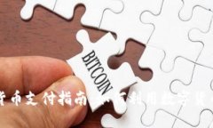 美国加密货币支付指南：如何利用数字货币轻松