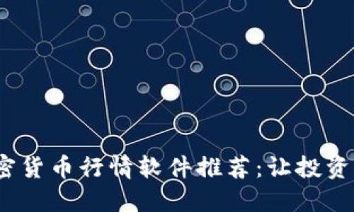 2023年最佳加密货币行情软件推荐：让投资者掌握市场脉动