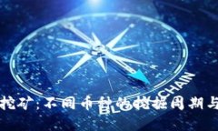 加密货币挖矿：不同币种的挖掘周期与技巧分享