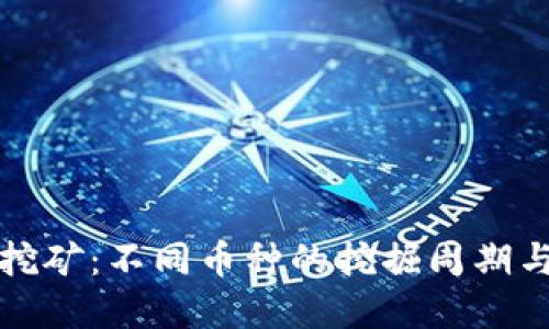 加密货币挖矿：不同币种的挖掘周期与技巧分享