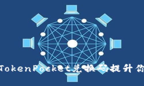 如何有效使用TokenPocket兑换码提升你的区块链体验