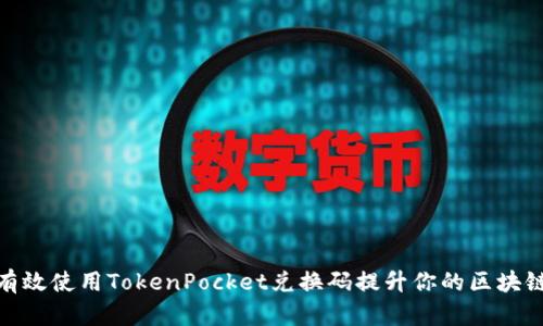 如何有效使用TokenPocket兑换码提升你的区块链体验