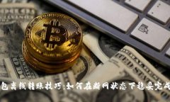 TP钱包离线转账技巧：如何在断网状态下稳妥完成