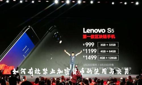  如何有效禁止加密货币的使用与交易 