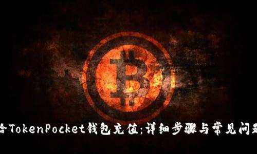 如何给TokenPocket钱包充值：详细步骤与常见问题解答