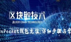 如何给TokenPocket钱包充值：详细步骤与常见问题解