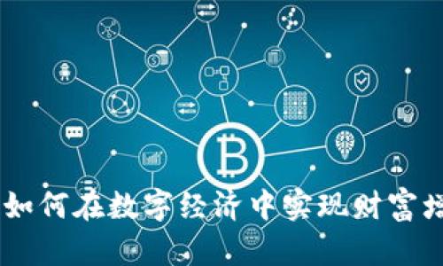 WPR加密货币：如何在数字经济中实现财富增长与安全投资