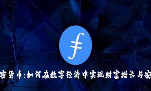 WPR加密货币：如何在数字经济中实现财富增长与安全投资