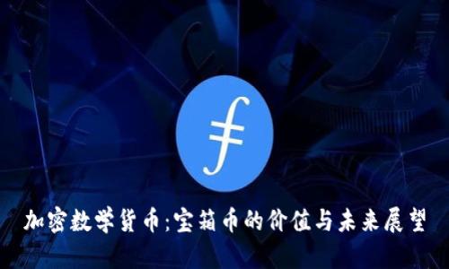 加密数学货币：宝箱币的价值与未来展望