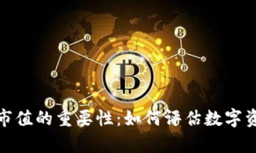 揭秘加密货币市值的重要性：如何评估数字资产的真实价值