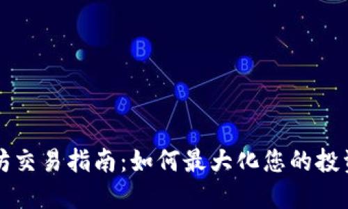 以太坊交易指南：如何最大化您的投资收益