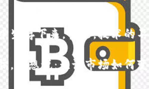 在加密货币市场动荡中生存：如何应对价格下坠事件

加密货币, 市场动荡, 投资策略, 风险管理, 市场分析/guanjianci

引言
近年来，加密货币的迅速崛起吸引了无数投资者的目光，但随之而来的价格波动也让许多人感到不安。2017年和2021年的牛市虽然让投资者赚得盆满钵满，但随后的下跌也让不少人在一次次的价格下滑中遭受重创。伴随而来的，是市场情绪的剧烈变化以及投资者的恐慌。

加密货币价格下滑的原因
要理解加密货币的价格波动，首先需要认识到其背后的因素。市场心理、政策变化、经济环境、技术问题等都可能导致价格的大幅波动。例如，若某个国家宣布禁止加密货币交易或对其实施高额税费，这将引发投资者的大规模抛售，进而引发价格下跌。

另一个因素是市场的投机性。很多投资者在牛市期间涌入加密货币市场，他们的投资决策往往是基于市场的热度而非基本面。这种短期的投机行为在价格上涨时会加速市场的上涨，而在趋势逆转时则会引发恐慌性抛售。

如何应对加密货币的价格下跌
面对加密货币价格的剧烈下跌，投资者应该保持冷静，而不是盲目跟风。首先，建立良好的风险管理体系是至关重要的。投资者应明确自己的投资目标，并根据风险承受能力制定合理的投资计划。

除了风险管理，投资者还可以利用技术分析工具来帮助识别市场趋势和潜在的买入时机。使用技术分析不意味着可以准确预测市场，但它可以帮助投资者更好地理解市场情绪和动向。

选择合适的投资策略
在经历价格下跌后，一些投资者可能会选择以低价买入以获取未来反弹的机会。这种策略也称为“抄底”。然而，抄底是一把双刃剑，在不确定的市场中，可能会面临更大风险。

另一种策略是长期投资。许多成功的投资者并未关注短期内的价格波动，而是专注于长期的市场影响因素，包括技术革新、市场应用等。在市场情绪低迷时，长期的愿景可以帮助投资者保持信心。

从过往的案例学习
历史上有不少成功和失败的案例可以为我们提供参考。例如，比特币在2018年一路下跌，许多在价格高位买入的人感到绝望，甚至选择抛售。然而，随着时间推移，有不少投资者选择锁定他们的资产并持有，最终在后来的牛市中获得了丰厚的回报。

此外，2021年 Dogecoin 的大幅上涨与其后随之而来的价格贬值也为我们提供了重要的教训。许多人见到价格大涨后选择追买，最终造成了巨大的损失。这说明在投资时要冷静分析市场，而非盲目跟风。

心理因素的影响
心理因素是投资中不可忽视的一环。市场情绪的波动对价格的短期走势有着巨大的影响。尤其是在市场不断变化的加密货币领域，投资者的恐慌情绪往往会加剧行情的下滑。在这种情况下，保持理智，避免情绪化的决策，就显得尤为重要。

总结与展望
加密货币市场的波动性无疑给投资者带来了风险，但同时也提供了机会。理解风险与收益之间的关系，理性制定投资决策，才能在这个充满不确定性的市场中生存下来。当然，技术的不断发展以及市场的逐渐成熟也可能会在未来减缓这些波动。

通过吸取过往的教训和不断学习，投资者在面对价格下滑时可以更加从容地应对，抓住长远的投资机会，并在市场中保持一颗冷静的心。在结束这段探讨之际，我想说：无论市场如何变化，投资者最重要的是要有长远的眼光和合理的策略。让我们期待更加成熟和稳定的加密货币市场的到来，同时也要做好充分的准备，迎接未来可能的挑战。