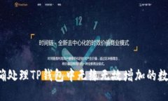 如何正确处理TP钱包中无缘无故增加的数字货币？