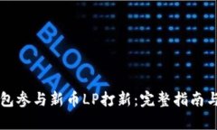 如何通过TP钱包参与新币LP打新：完整指南与用户