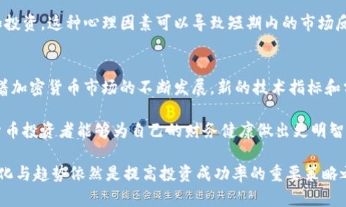 在加密货币市场中识别压力位的实用指南

压力位,加密货币,投资策略,市场分析,技术指标/guanjianci

什么是压力位？
在讨论加密货币投资时，我们常常会听到“压力位”这一概念。简单来说，压力位是指价格达到某一特定水平时，卖盘开始增多，从而阻止价格进一步上涨的区域。在技术分析中，这一概念尤为重要，因为它帮助投资者识别可能的反转点。

压力位的识别
识别压力位可以通过图表分析，比如使用趋势线、支撑位和技术指标等。许多投资者会利用历史价格数据来找出价格曾多次碰触但未能突破的水平。通常，这些点位会成为未来的压力位。例如，假设一种加密货币在过去几次交易中多次在$10,000处遇阻，那么这一价格区间就可能成为未来的重要压力位。

压力位的影响因素
压力位并不是孤立存在的，它会受到多种因素的影响。市场情绪、新闻事件、技术进展或甚至是社交媒体上的讨论都可能促使价格的短期变化。例如，当某个币种推出了一项新功能，若市场反响积极，可能会暂时打破原有的压力位。反之，如果出现负面新闻，如安全漏洞或监管政策的不确定性，原有的压力位可能会再次受到推进。

为何要关注压力位？
许多投资者忽略压力位的重要性，认为仅仅依赖趋势就足够了。然而，识别压力位对于制定有效的投资策略至关重要。压力位既可以作为卖出信号，也可以用来判断市场情绪。比如，当价格触及压力位并开始回落时，这可能意味着市场情绪正在转变，投资者可能需要调整投资策略。

策略建议：如何应对压力位
面对压力位，投资者需要制定相应的策略。当价格接近压力位时，有几个选择：
ul
  li谨慎出售：如果你在该位置取得了不错的利润，考虑在压力位附近减少持仓，锁定收益。/li
  li观察突破：如果价格成功突破压力位，且伴随着交易量的增加，这可能是一个进场的好时机。/li
  li设置止损：在压力位附近设置止损单，可以有效控制风险。即便市场情况变化，也能保护自己免受重大损失。/li
/ul

实例分析：比特币的走势
让我们以比特币为例。2020年，比特币在$20,000的区域形成了一个显著的压力位。多次尝试突破这一水平均以失败告终。但是在2021年，随着市场接受度的提升及机构投资者的涌入，比特币最终突破了$20,000，并在短短数周内飙升至$60,000。这一过程为我们提供了关于压力位的深刻见解：一旦突破，原有的压力位转变为支撑位，进而推动价格上升。

个人经验：投资者的心理与压力位
在我个人的投资经历中，我发现除了技术分析，投资者情绪对压力位的影响也不可小觑。在价格接近压力位时，许多投资者会心怀恐惧，导致他们不愿再追加投资。这种心理因素可以导致短期内的市场反应更加剧烈。因此，您应该时刻关注市场的情绪波动，而不仅仅是依赖于图表数据。

总结与展望
在加密货币投资的旅途中，压力位是一个必不可少的工具。通过准确识别和分析压力位，投资者能够更好地把握市场动态，提高投资决策的有效性。此外，随着加密货币市场的不断发展，新的技术指标和分析方法也会不断出现。投资者需要保持学习的态度，以便在变化的市场中保持竞争力。

最后，当我们回顾过去的价格走势，我们可以看到压力位作为历史反映的重要性。虽然未来的变化依然充满不确定性，但通过对现有数据的深入分析，加密货币投资者能够为自己的财务健康做出更明智的决策。 

总的来说，认识到压力位在市场走势中的作用不仅能帮助您了解市场情绪，还能为您的投资提供指导。即使是在快速变化的加密货币市场，关注压力位的变化与趋势依然是提高投资成功率的重要策略之一。