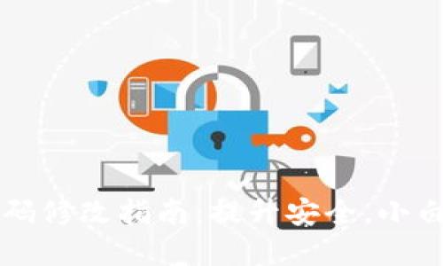 TP钱包支付密码修改指南：提升安全，小白也能轻松上手