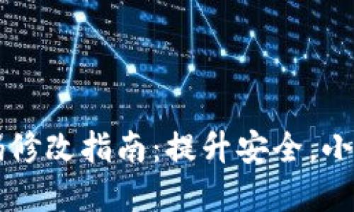 TP钱包支付密码修改指南：提升安全，小白也能轻松上手