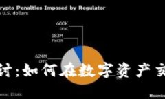 加密货币互换的探讨：如何在数字资产交易中获